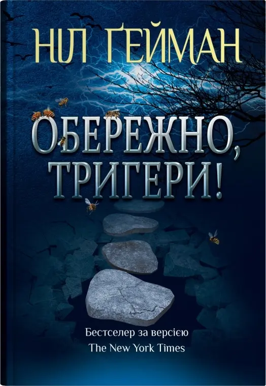 Обкладника "Обережно, тригери" Обкладинка "Обережно, тригери"