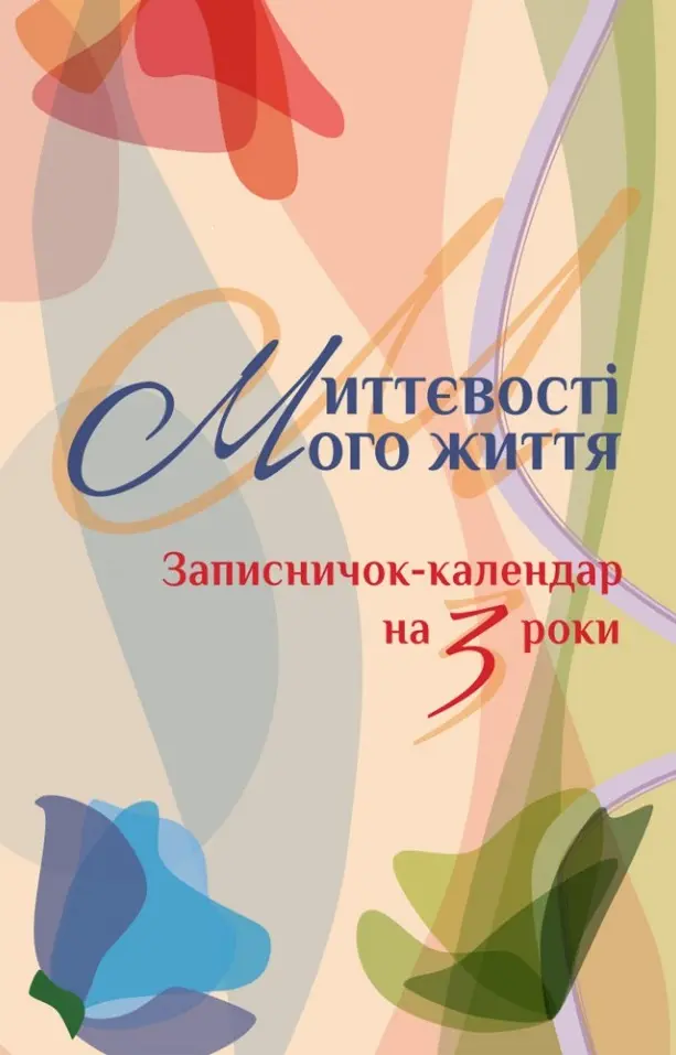 Обкладника "Миттєвості мого життя. Записничок-календар на 3 роки" Обкладинка "Миттєвості мого життя. Записничок-календар на 3 роки"