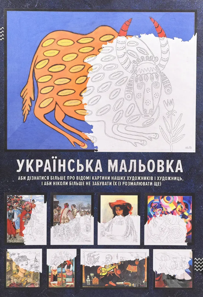 Українська мальовка