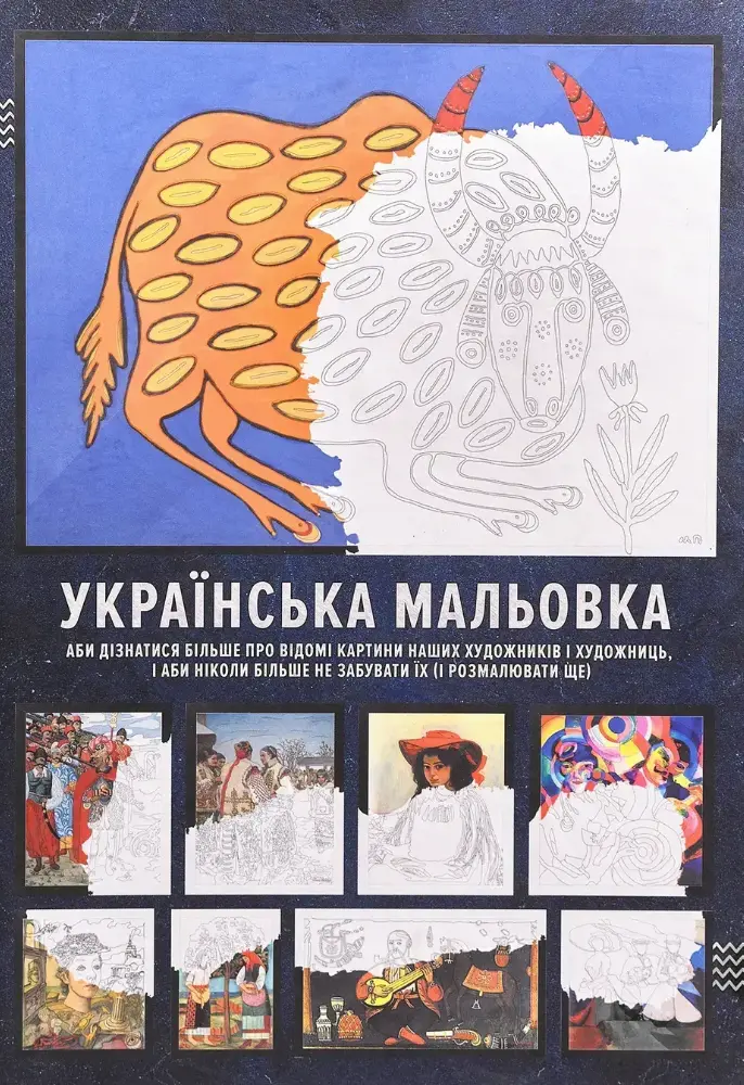 Українська мальовка