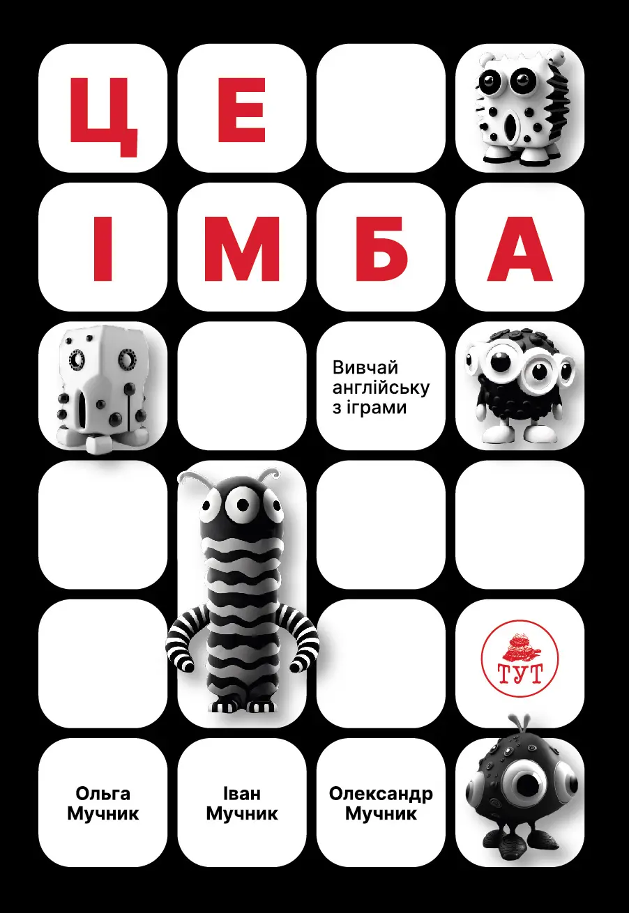 Обкладинка "Це Імба!"