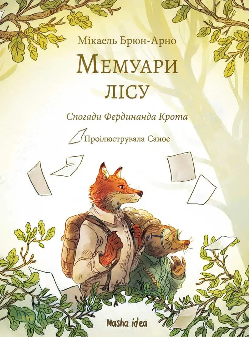 Обкладинка "Мемуари лісу. Спогади Фердинанда Крота"