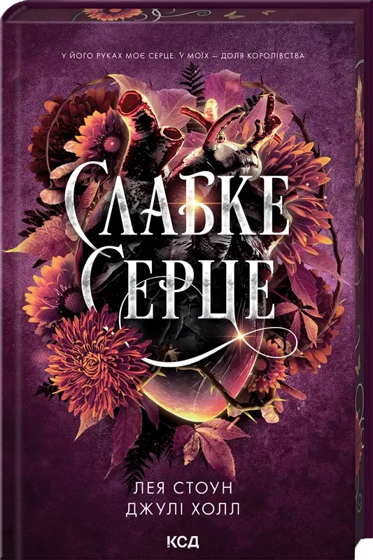 Обкладинка "Слабке серце"