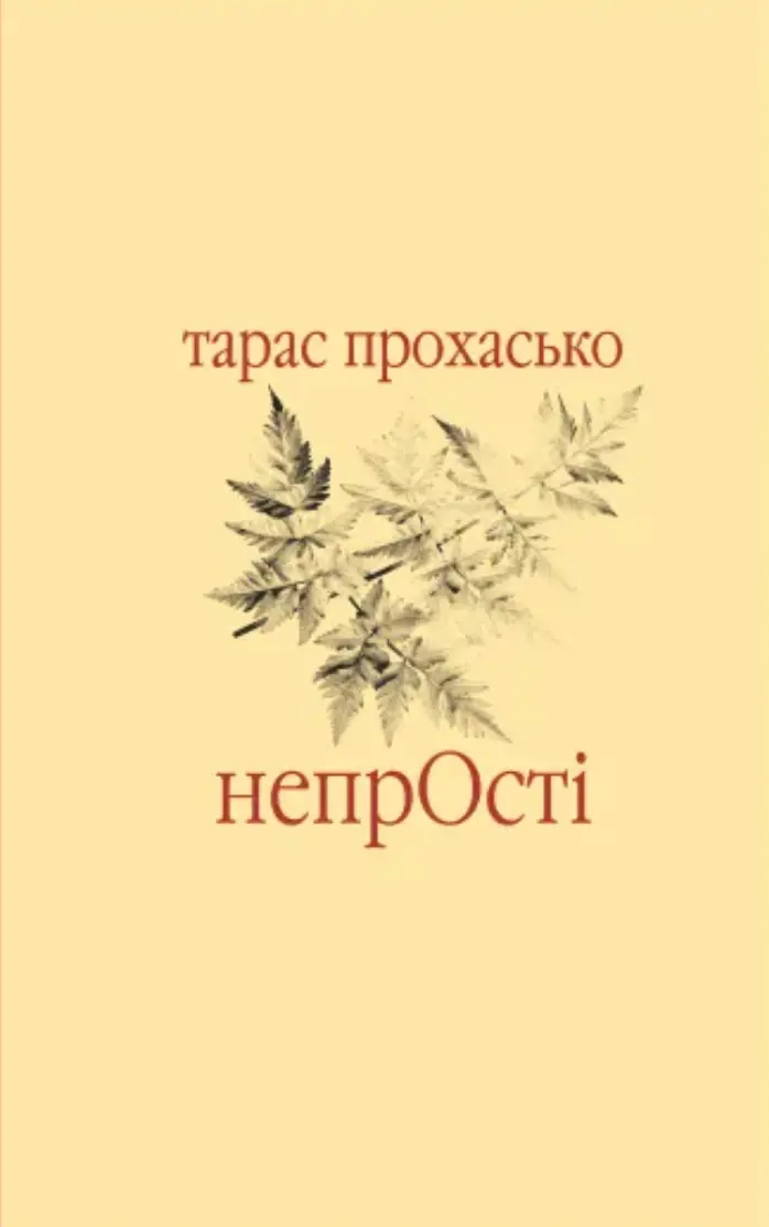 НепрОсті
