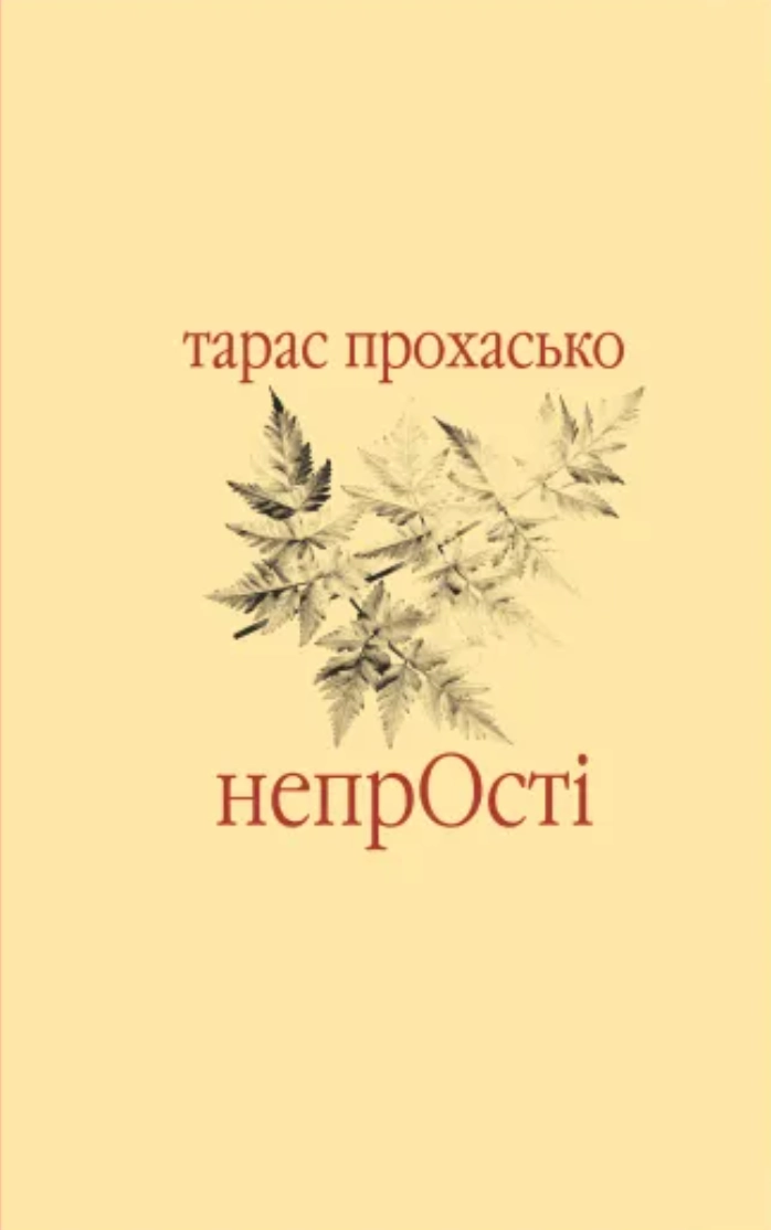 НепрОсті