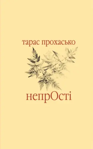 Непрості