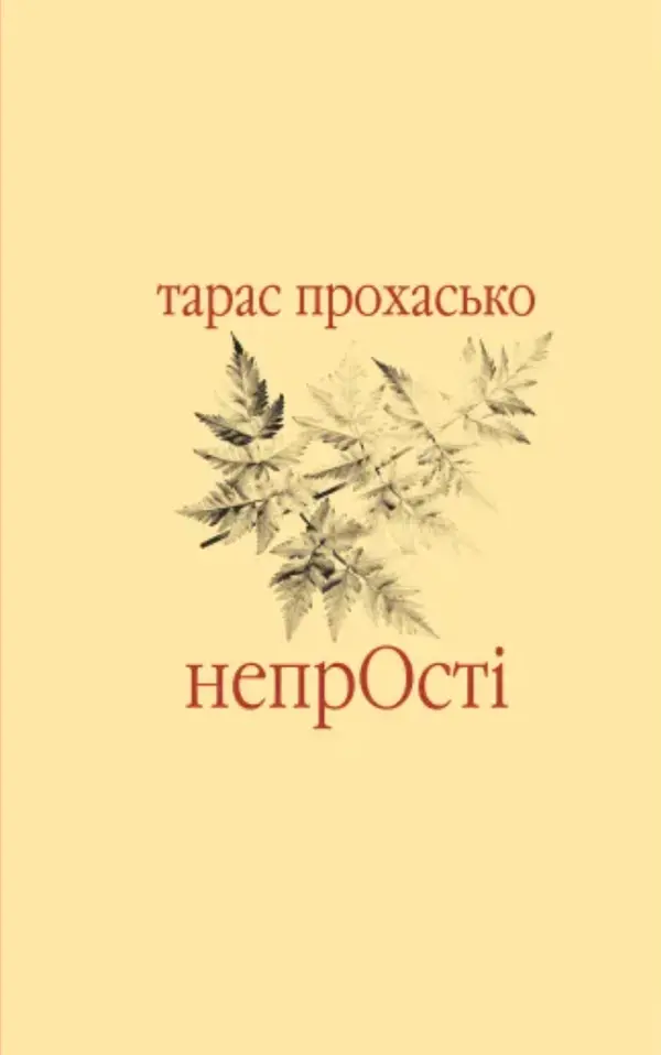 Непрості