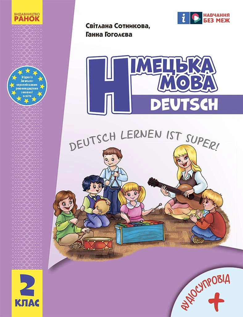 2 клас. Німецька мова. Підручник "Deutsch lernen ist super!"