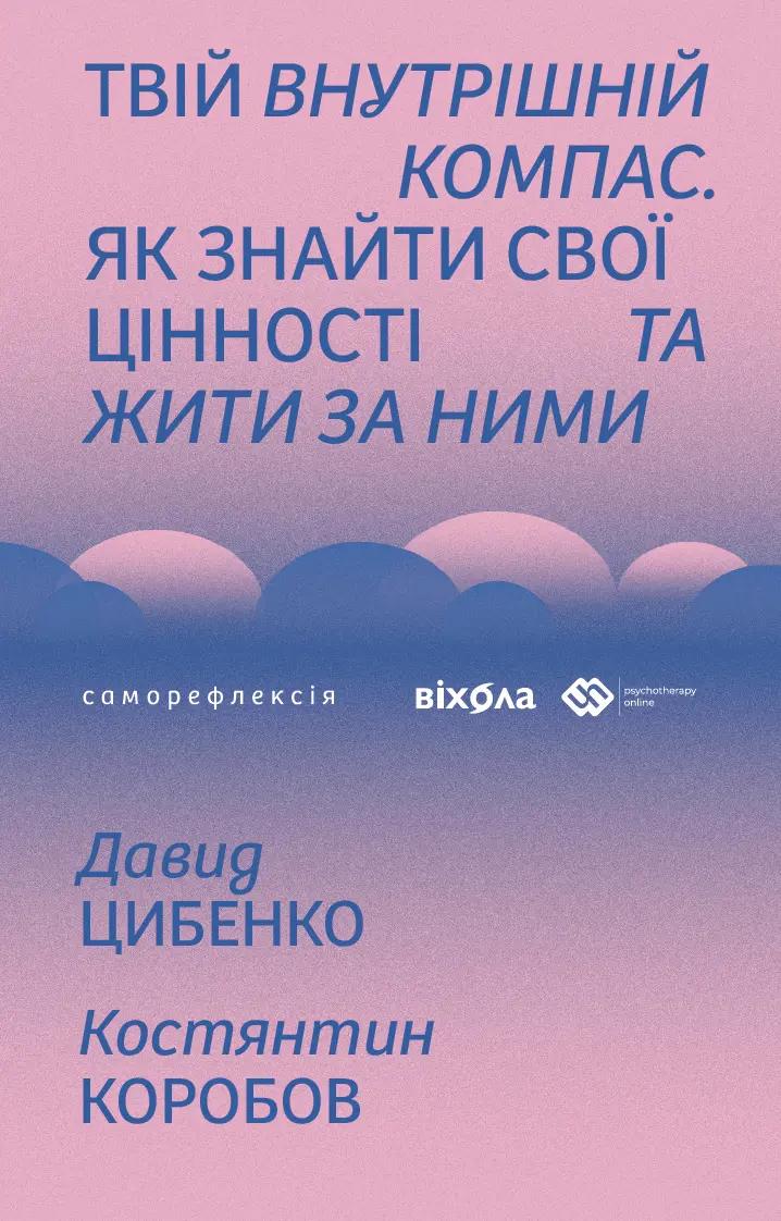Обкладинка "Твій внутрішній компас. Як знайти свої цінності та жити за ними"