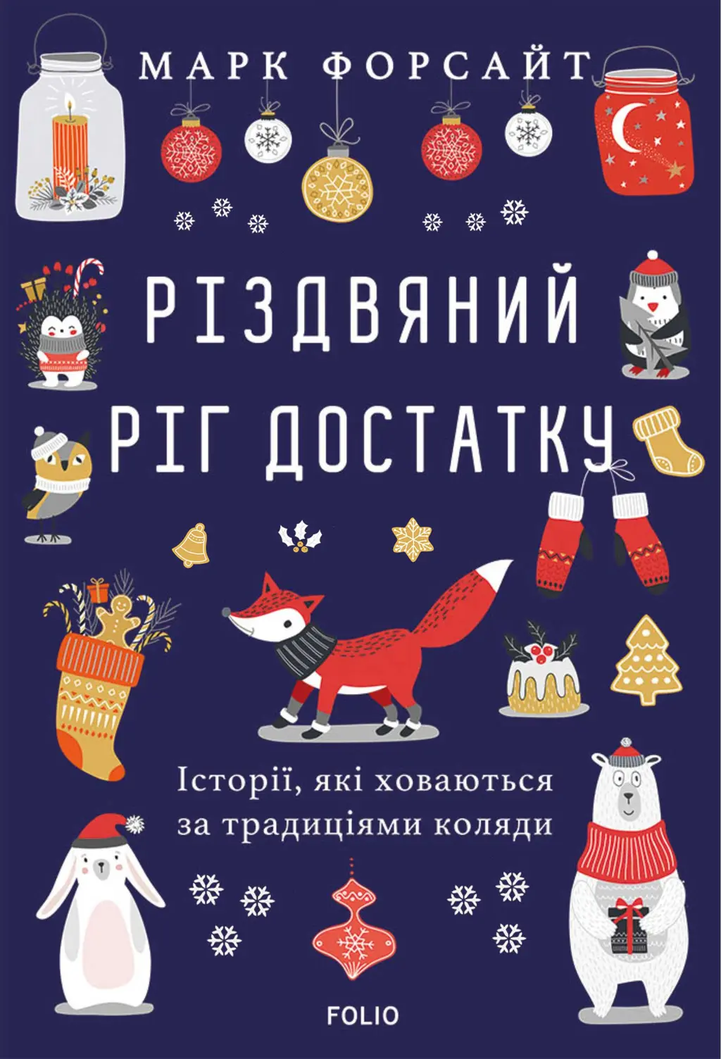 Обкладника "Різдвяний ріг достатку. Історії, які ховаються за традиціями коляди" Обкладинка "Різдвяний ріг достатку. Історії, які ховаються за традиціями коляди"