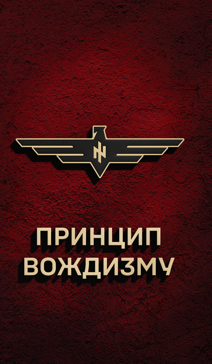 Принцип Вождизму