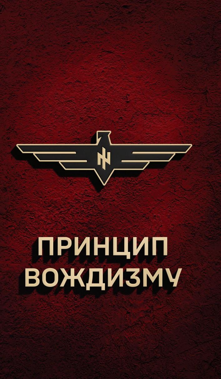 Принцип Вождизму