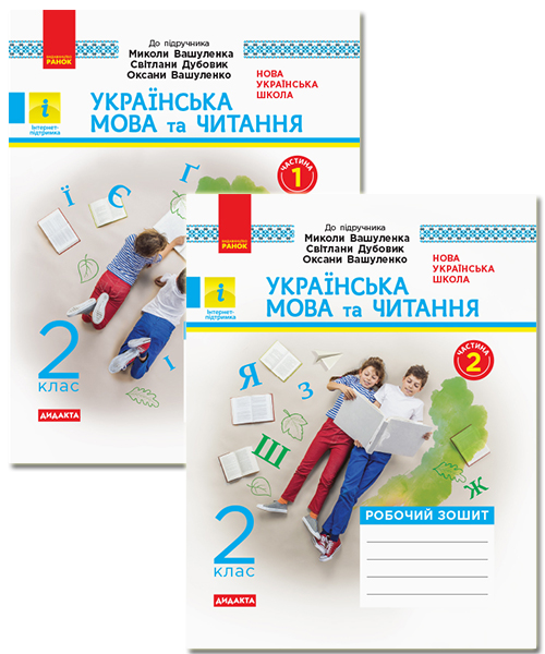 2 клас. Українська мова та читання. Робочий зошит....
