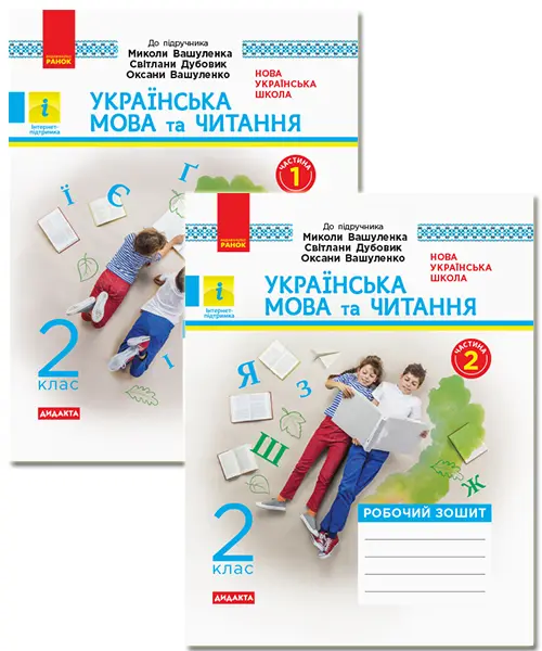 Обкладинка "2 клас. Українська мова та читання. Робочий зошит. Комплект"