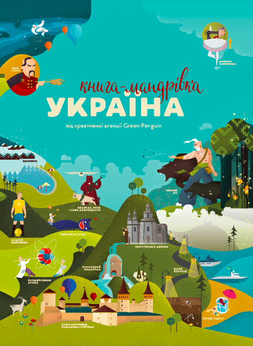 Обкладинка Книга-Мандрівка. Україна