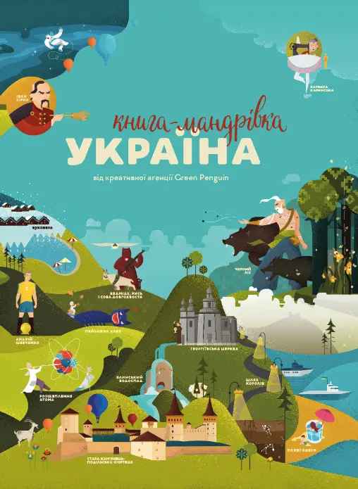 Обкладника "Книга-Мандрівка. Україна" Обкладинка "Книга-Мандрівка. Україна"