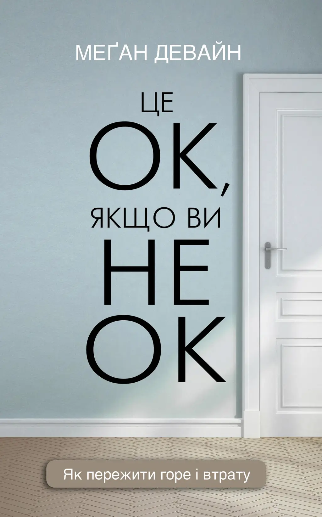 Обкладника "Це ОК, якщо ви не ОК. Як пережити горе і втрату" Обкладинка "Це ОК, якщо ви не ОК. Як пережити горе і втрату"