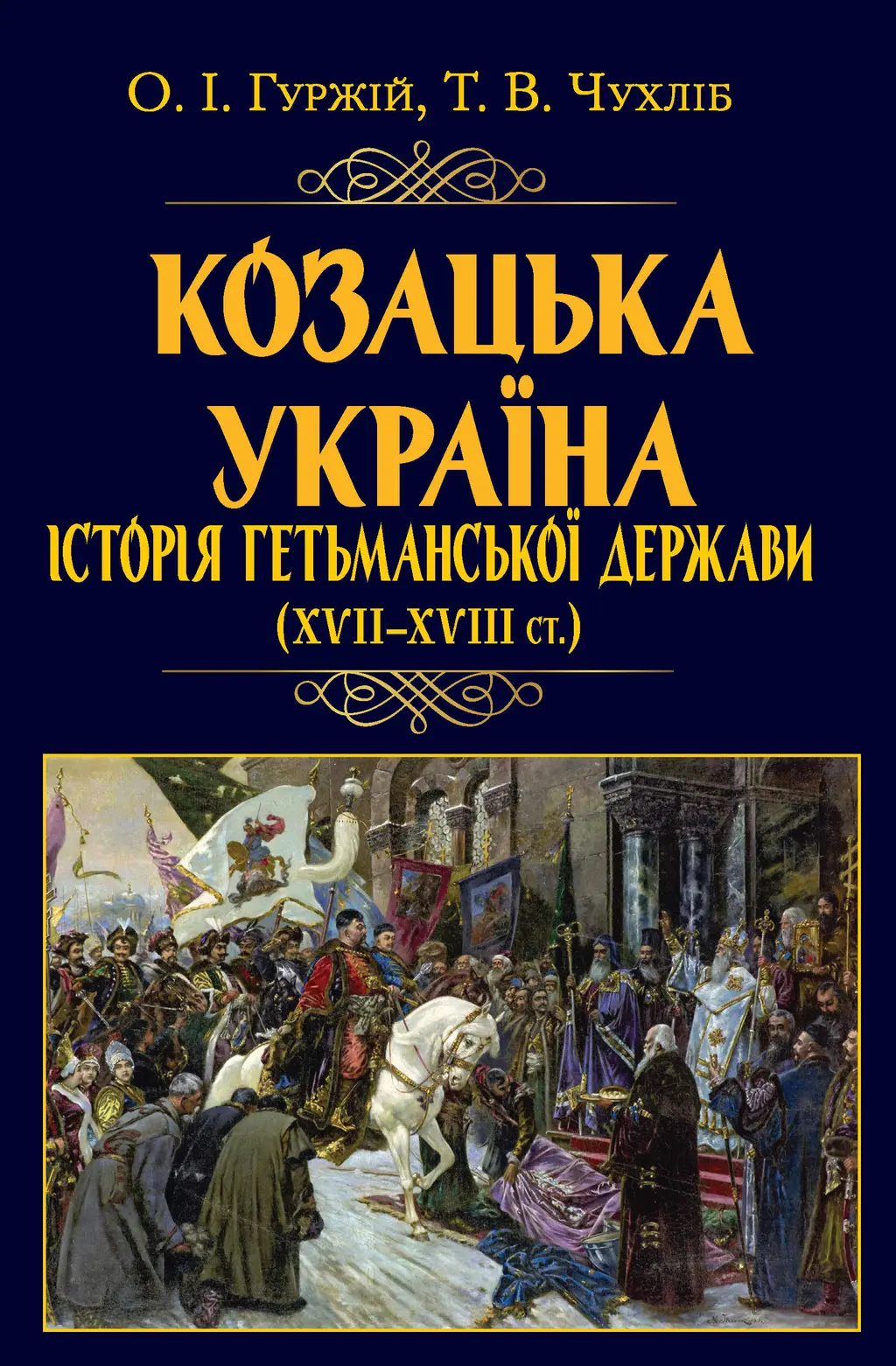 Обкладника "Козацька Україна. Історія Гетьманської держави (XVIІ-XVIIІ ст.)" Обкладинка "Козацька Україна. Історія Гетьманської держави (XVIІ-XVIIІ ст.)"