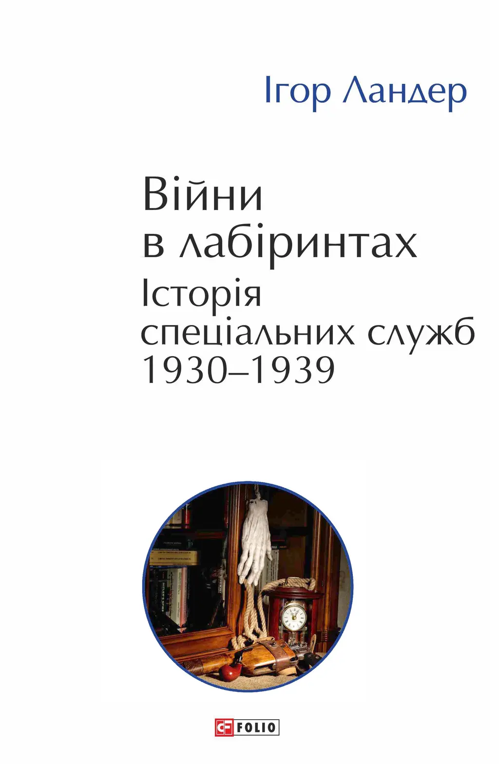 Обкладинка "Війни в лабіринтах. Історія спеціальних служб 1930-1939. Том 2"