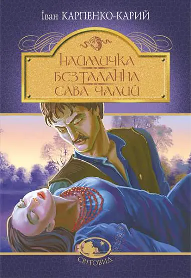 Обкладинка "Наймичка. Безталанна. Сава Чалий"