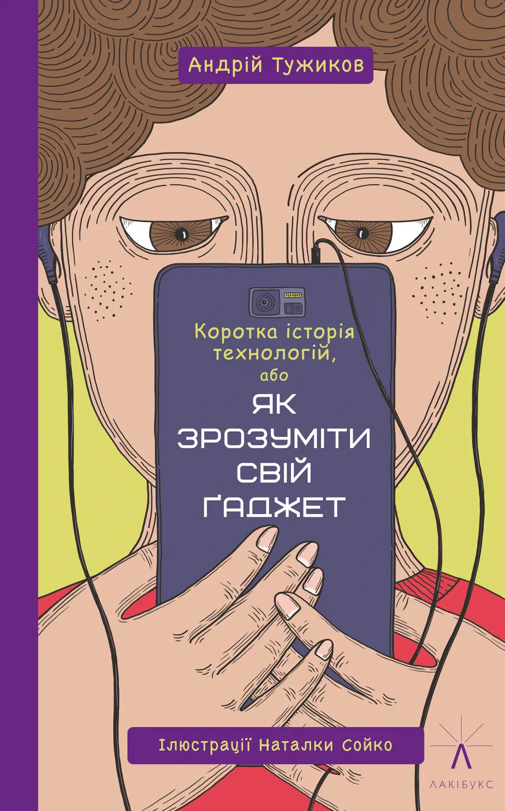 Обкладинка "Коротка історія технологій, або як зрозуміти свій ґаджет"