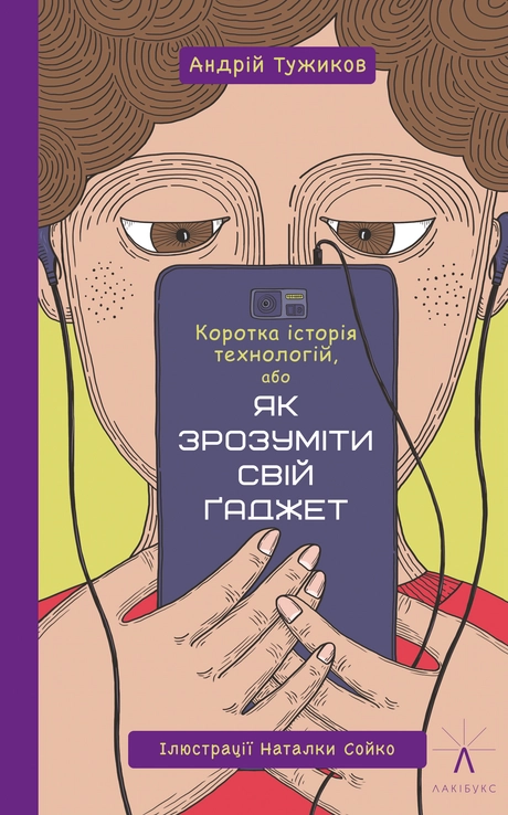 Коротка історія технологій, або як зрозуміти свій ґаджет