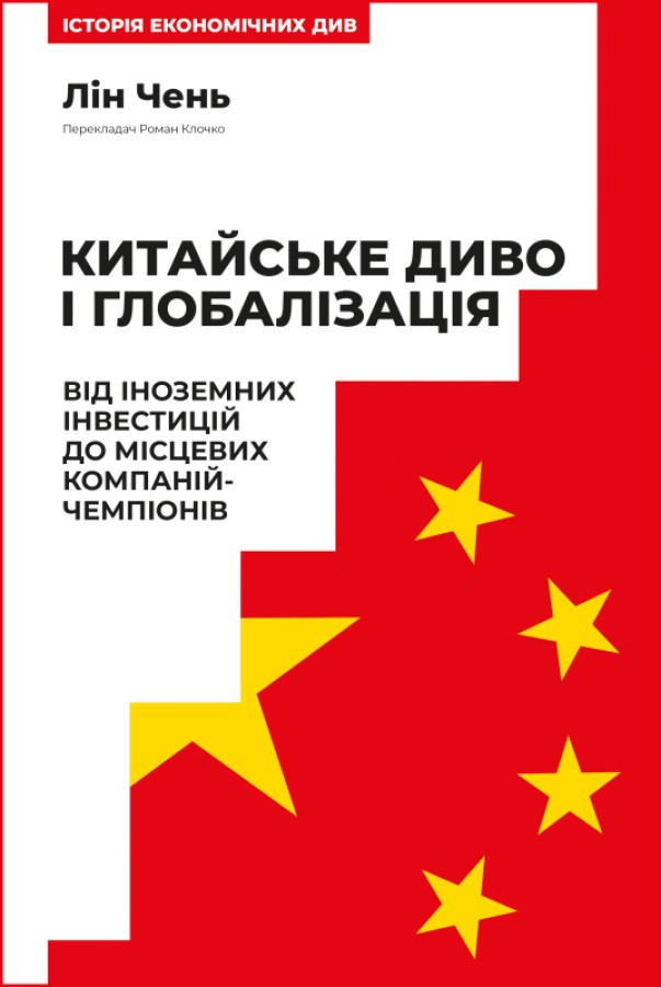 Китайське диво і глобалізація. Від іноземних інвестицій...