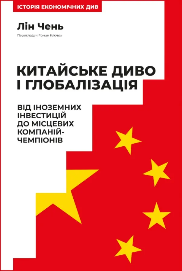 Обкладинка "Китайське диво і глобалізація. Від іноземних інвестицій до місцевих компаній-чемпіонів"