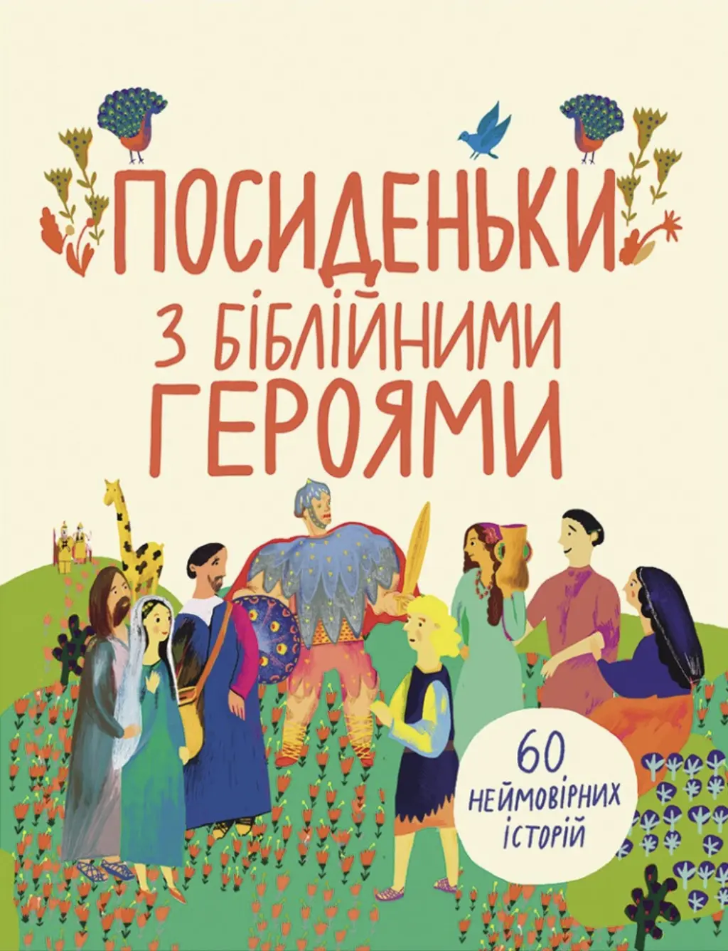 Обкладника "Посиденьки з Біблійними героями" Обкладинка "Посиденьки з Біблійними героями"