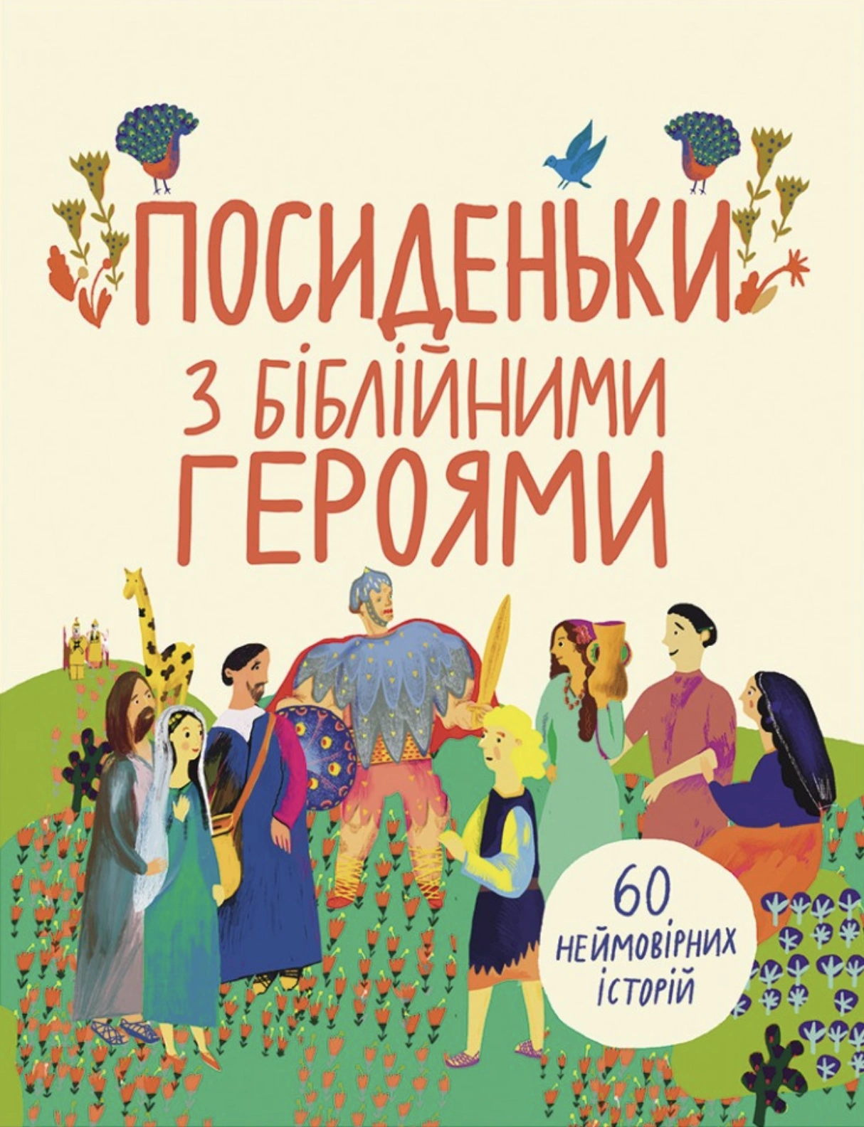 Посиденьки з Біблійними героями