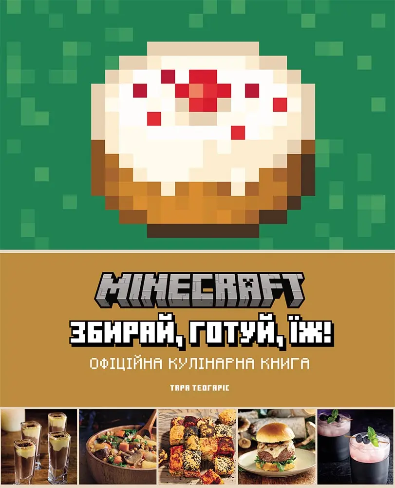 Обкладника "Minecraft. Офіційна кулінарна книга" Обкладинка "Minecraft. Офіційна кулінарна книга"