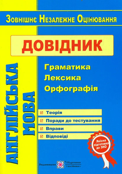 Англійська мова. Довідник: граматика, лексика, орфографія. ЗНО