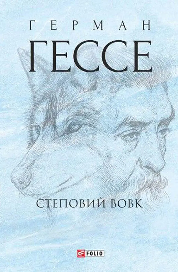 Обкладинка "Степовий вовк"