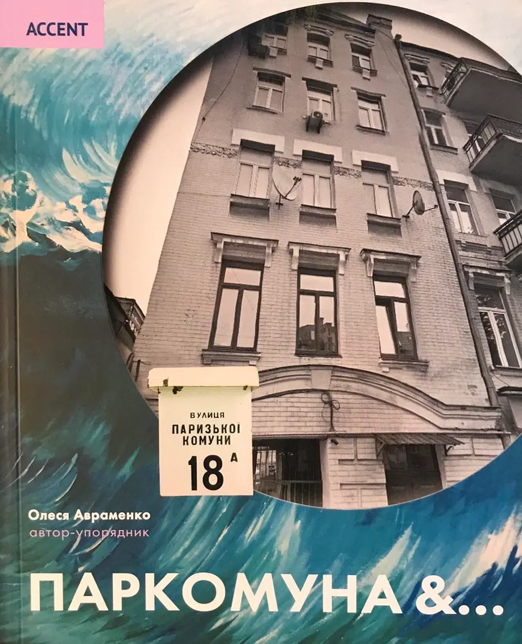 Обкладинка "Паркомуна &…"
