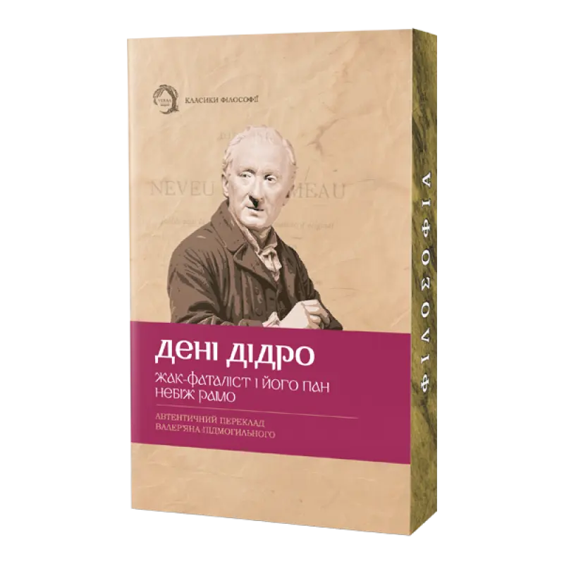 Обкладинка "Жак-фаталіст і його пан, Небіж рамо"