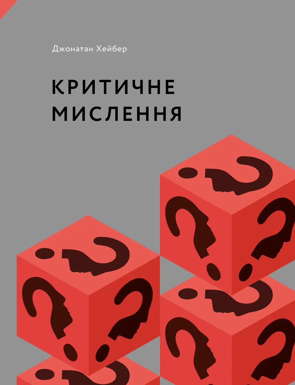 Обкладинка "Критичне мислення"