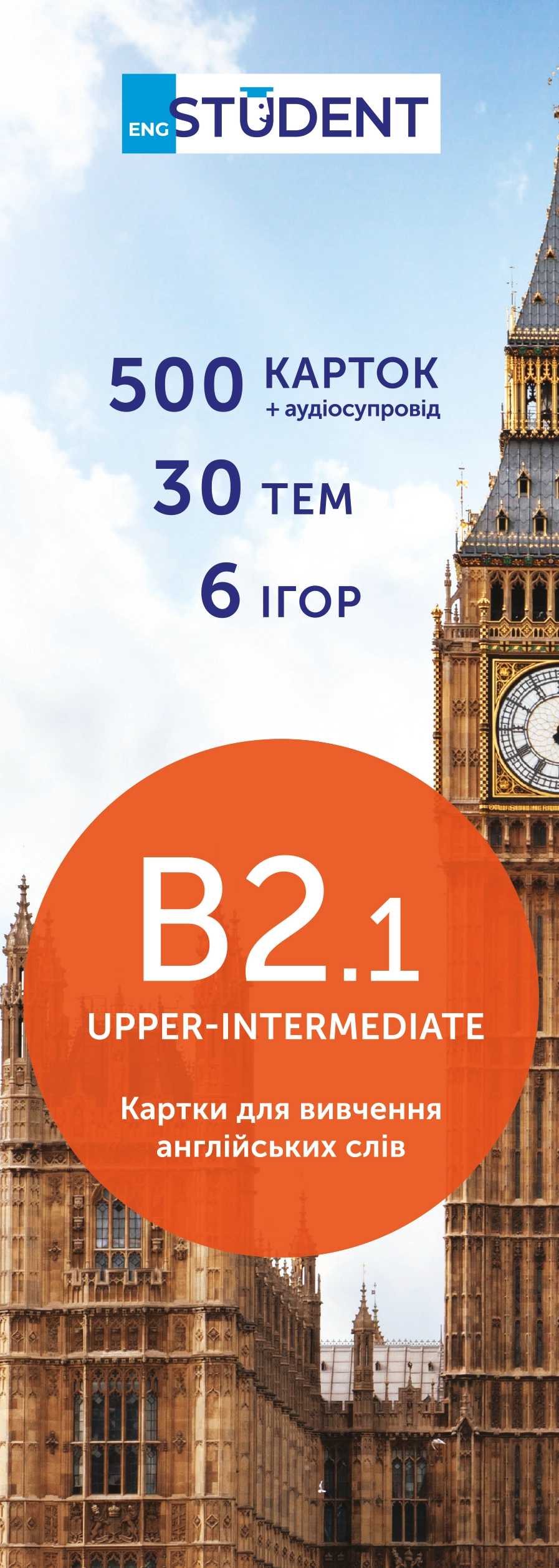 Картки для вивчення англійської - рівень B2.1-Upper-Intermediate