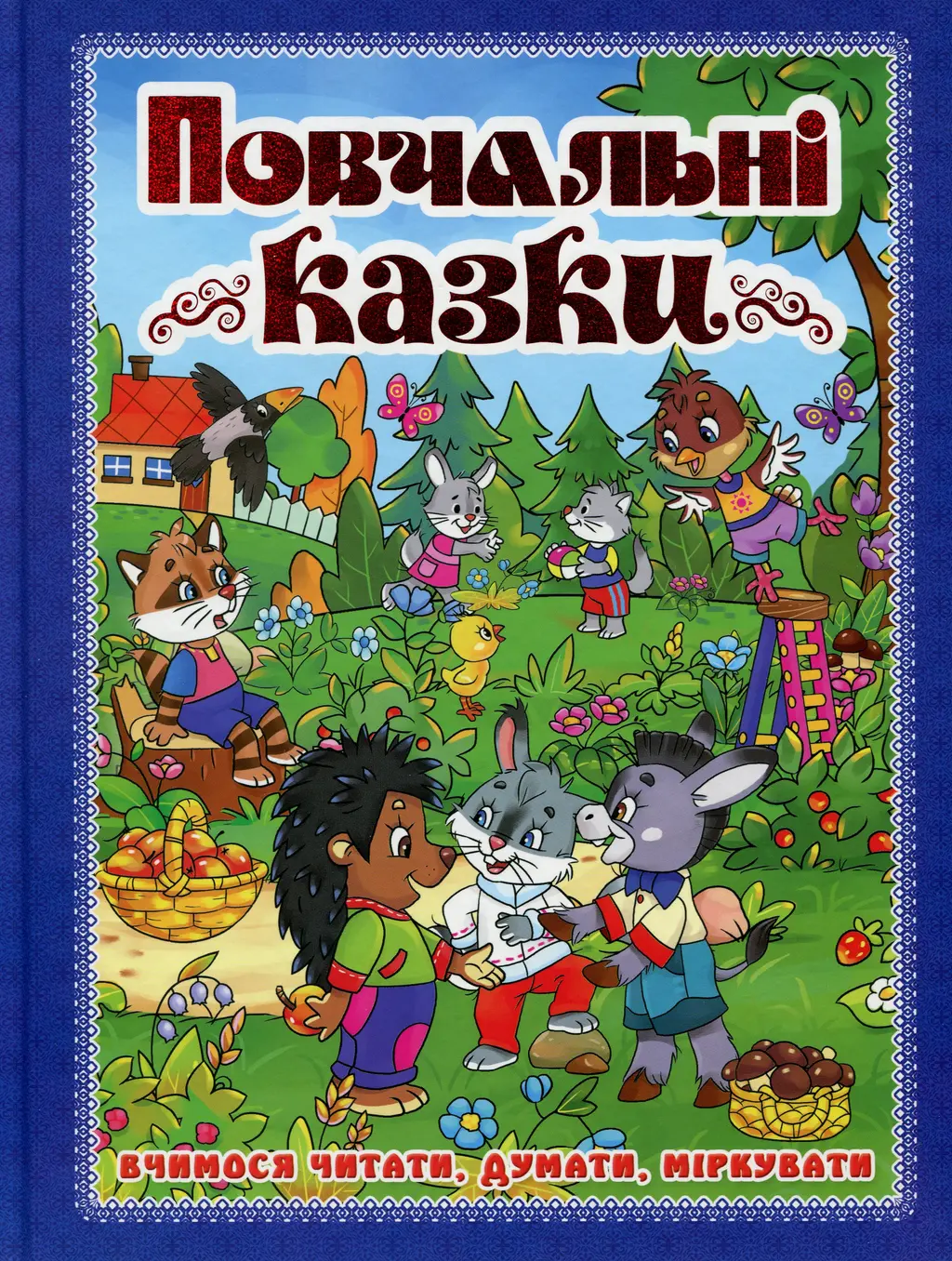 Обкладинка "Повчальні казки. Синя"