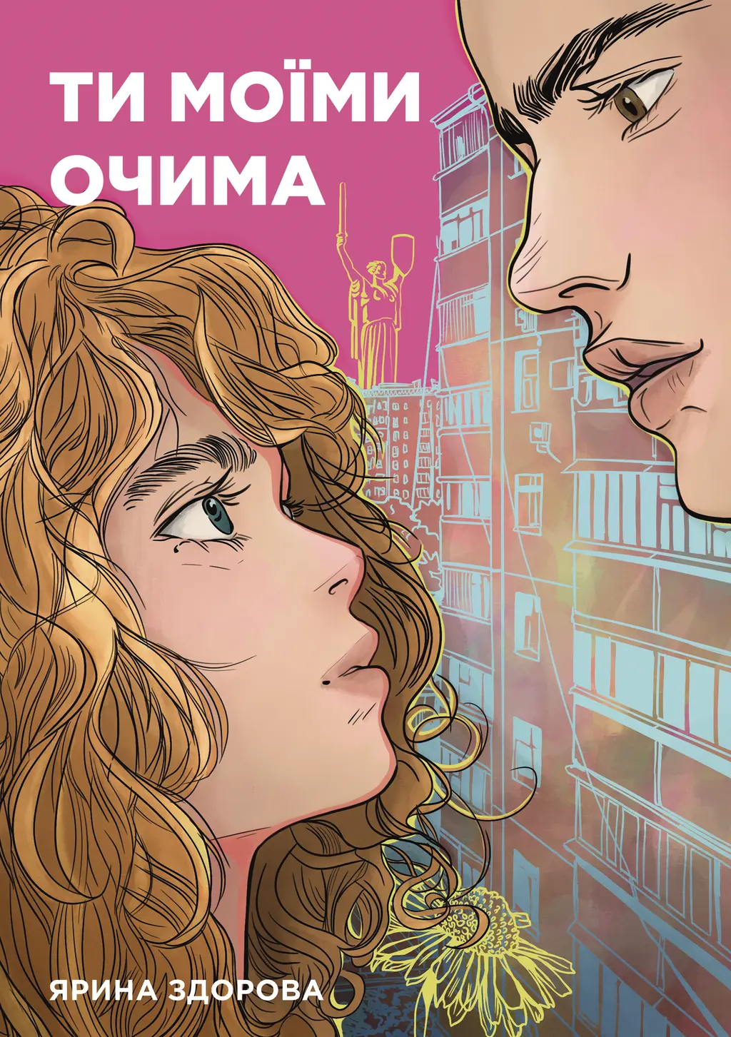 Обкладника "Ти моїми очима" Обкладинка "Ти моїми очима"