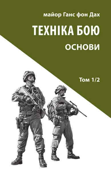 Обкладинка "Техніка бою. Том 1/2. Основи"