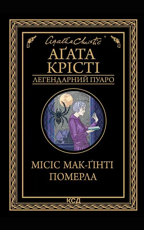 Обкладника "Місіс Мак-Ґінті померла" Обкладинка "Місіс Мак-Ґінті померла"
