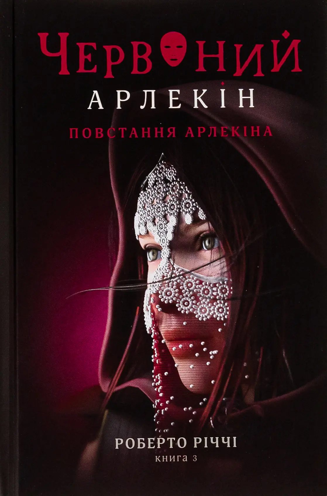 Червоний арлекін. Повстання арлекіна