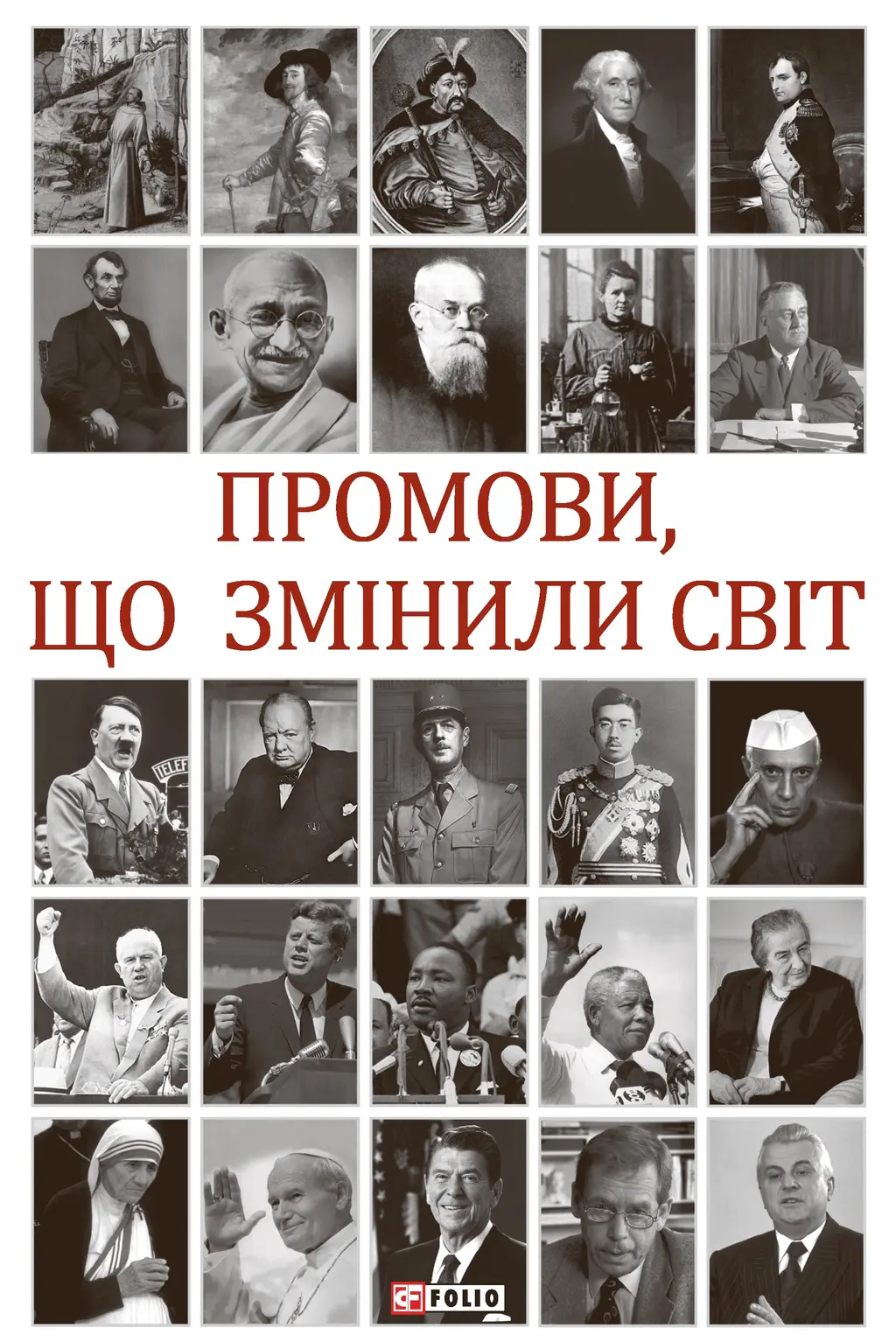 Обкладинка "Промови, що змінили світ"