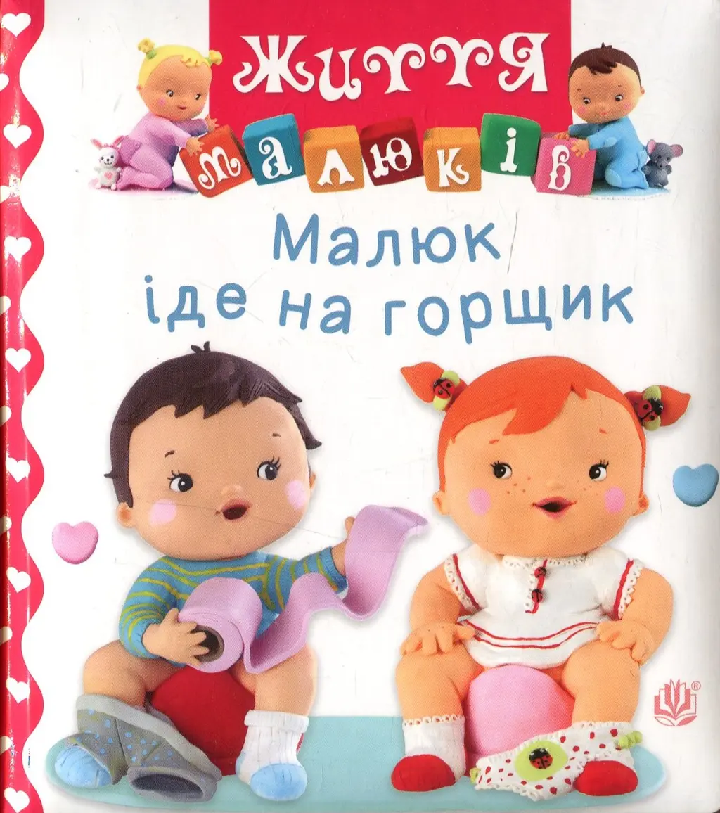Обкладинка "Малюк іде на горщик"