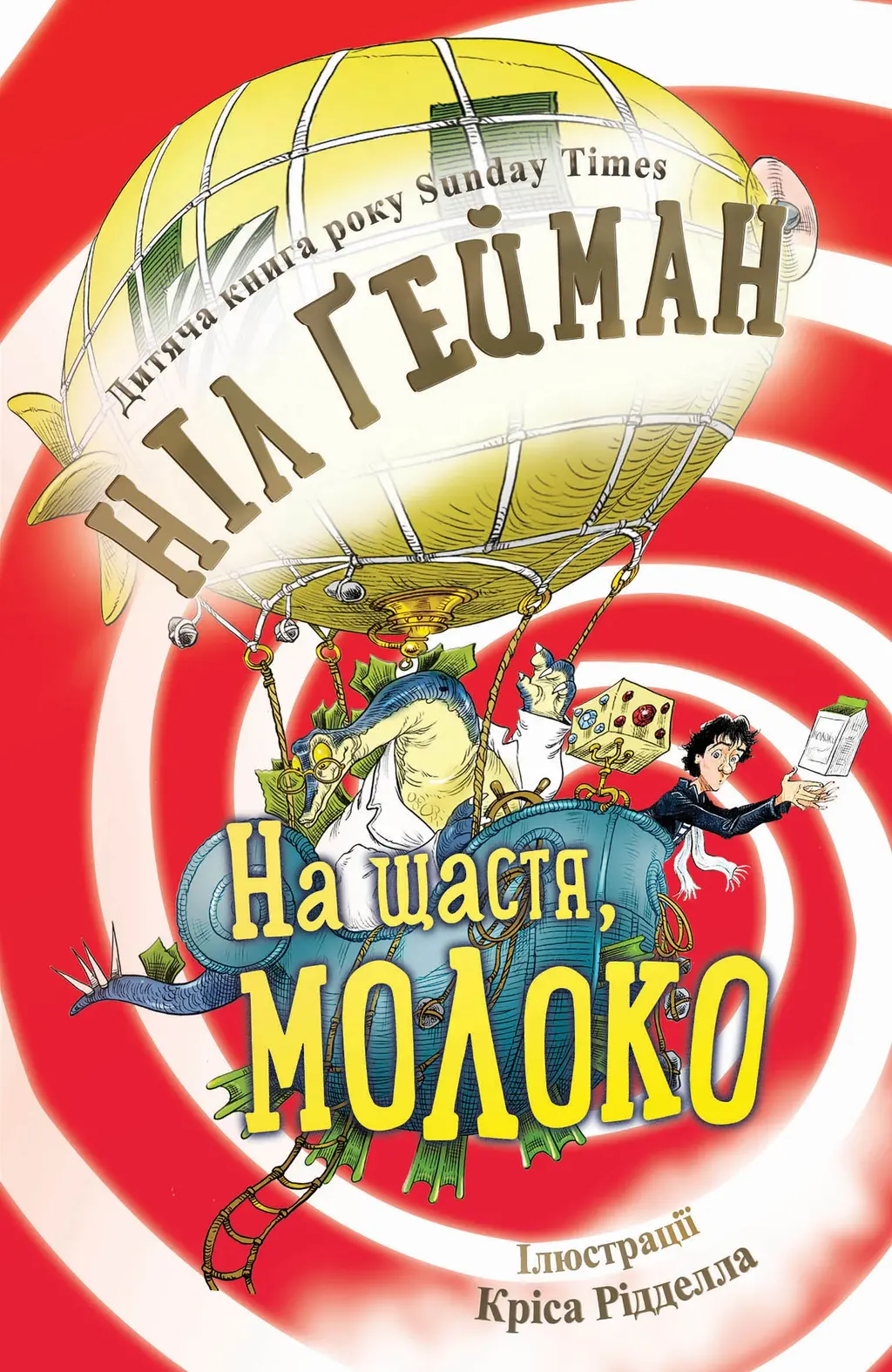 Обкладинка "На щастя, молоко"