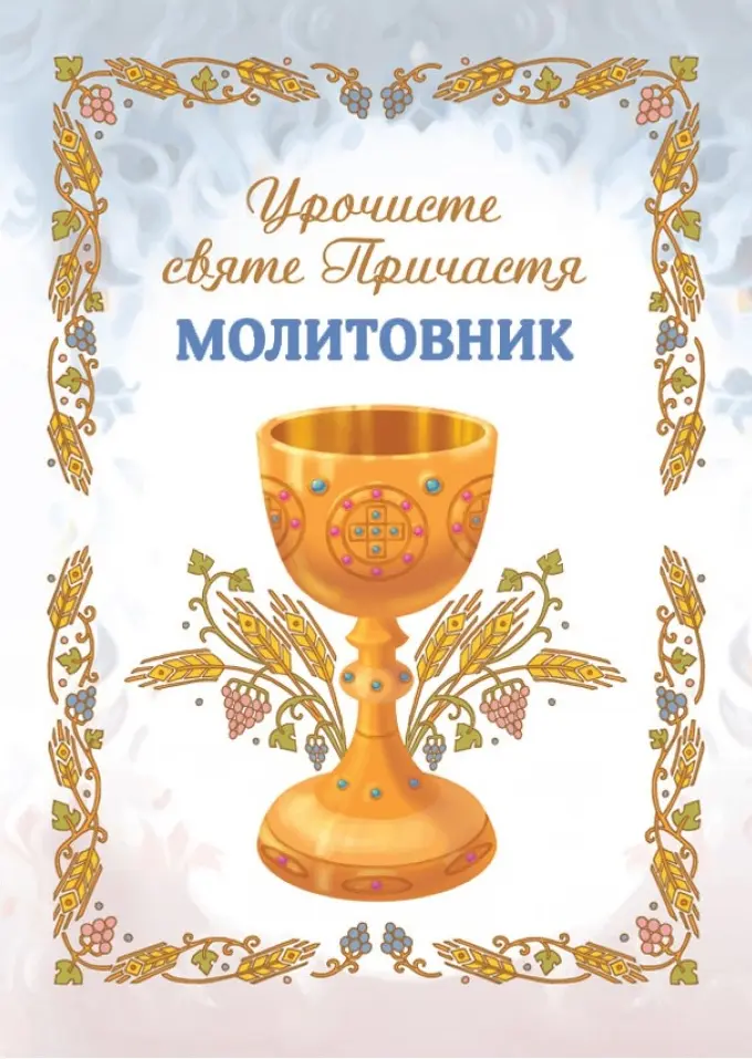 Обкладинка "Молитовник. Урочисте святе Причастя"