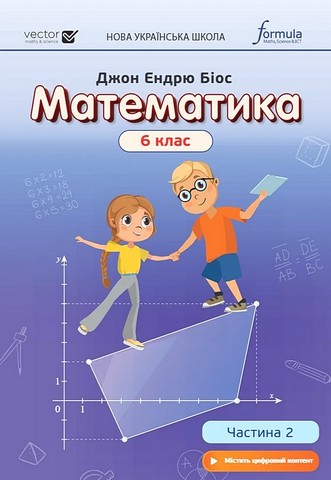 Математика 6 клас. Підручник. Частина 2. Біос Джон...