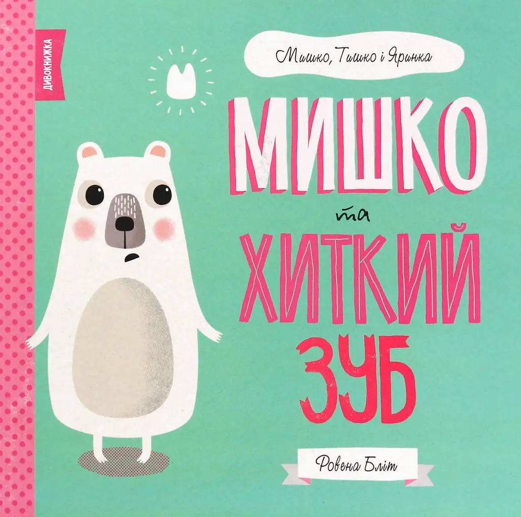 Обкладинка "Мишко та хиткий зуб"