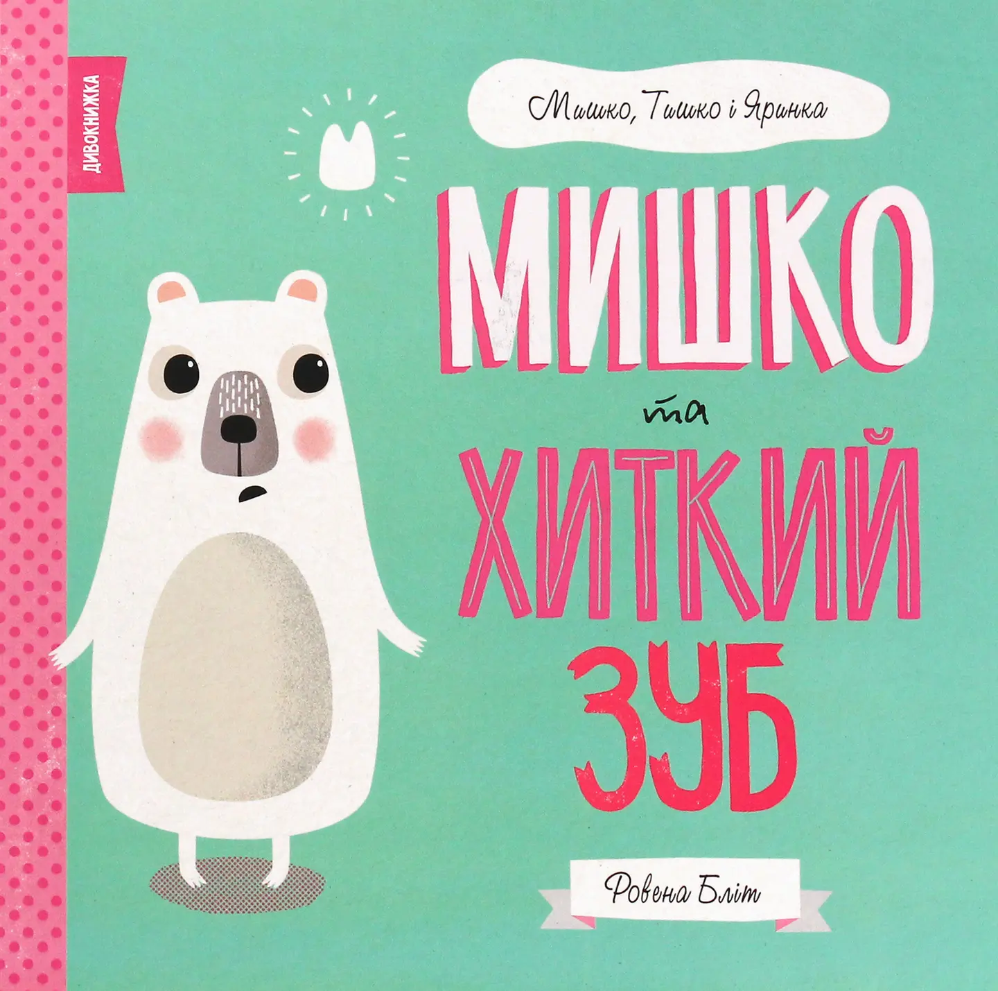 Мишко та хиткий зуб
