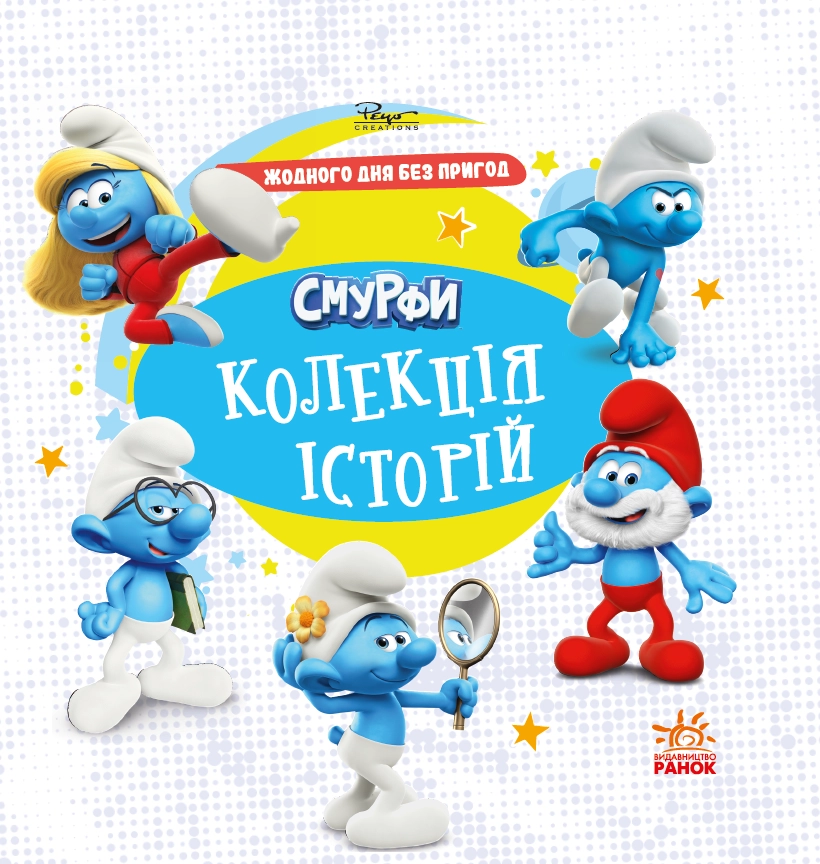 Смурфи. Колекція історій. Жодного дня без пригод